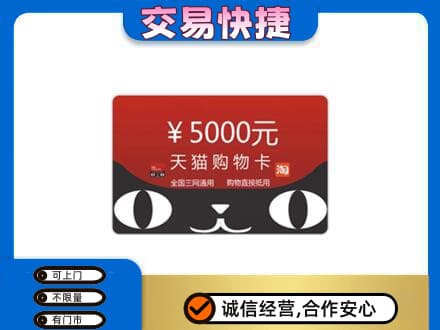 白沙县购物卡回收天猫卡.jpg