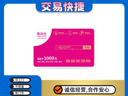 白沙县购物卡回收唯品会卡.jpg