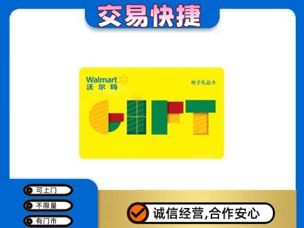 白沙县购物卡回收沃尔玛电子卡.jpg