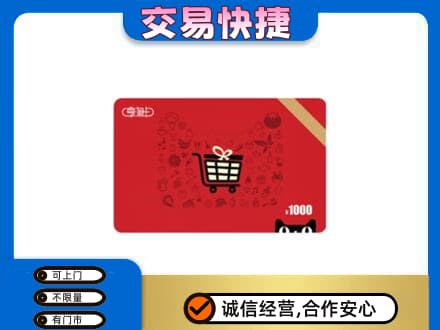 白沙县购物卡回收享淘卡.jpg