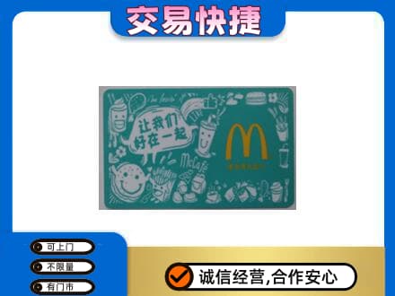 白沙县购物卡回收麦当劳卡.jpg