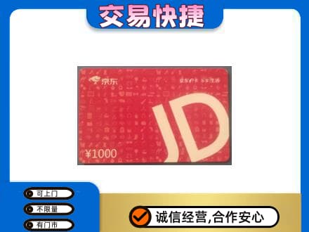 白沙县购物卡回收京东卡.jpg