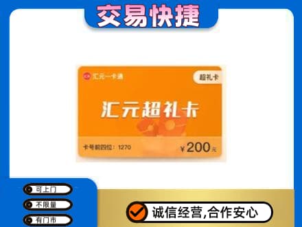 白沙县购物卡回收汇元卡.jpg