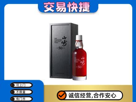 白沙县洋酒回收山崎50年.jpg